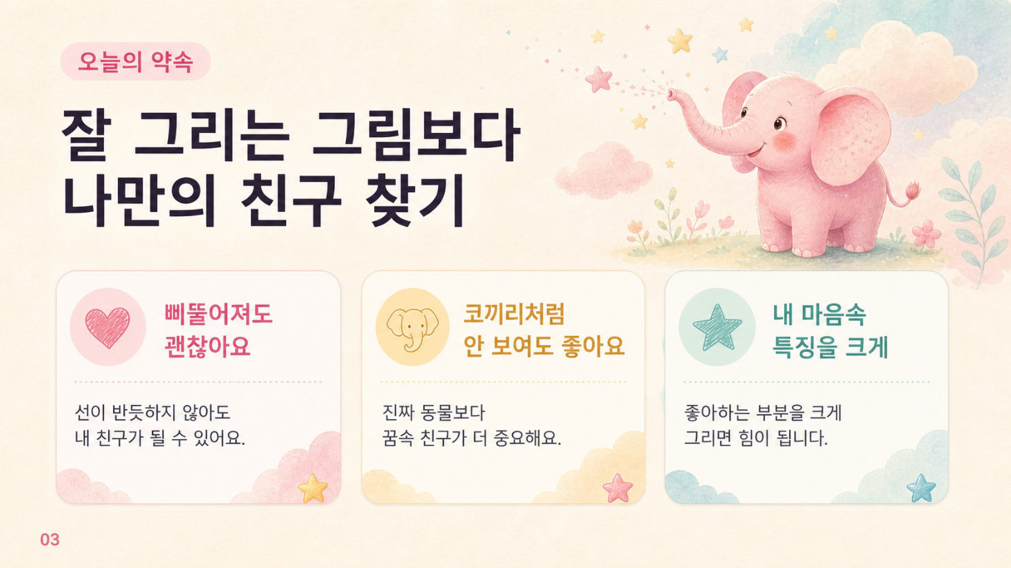 1부 · 나의 분홍 코끼리와 첫 만남, 슬라이드 3/14