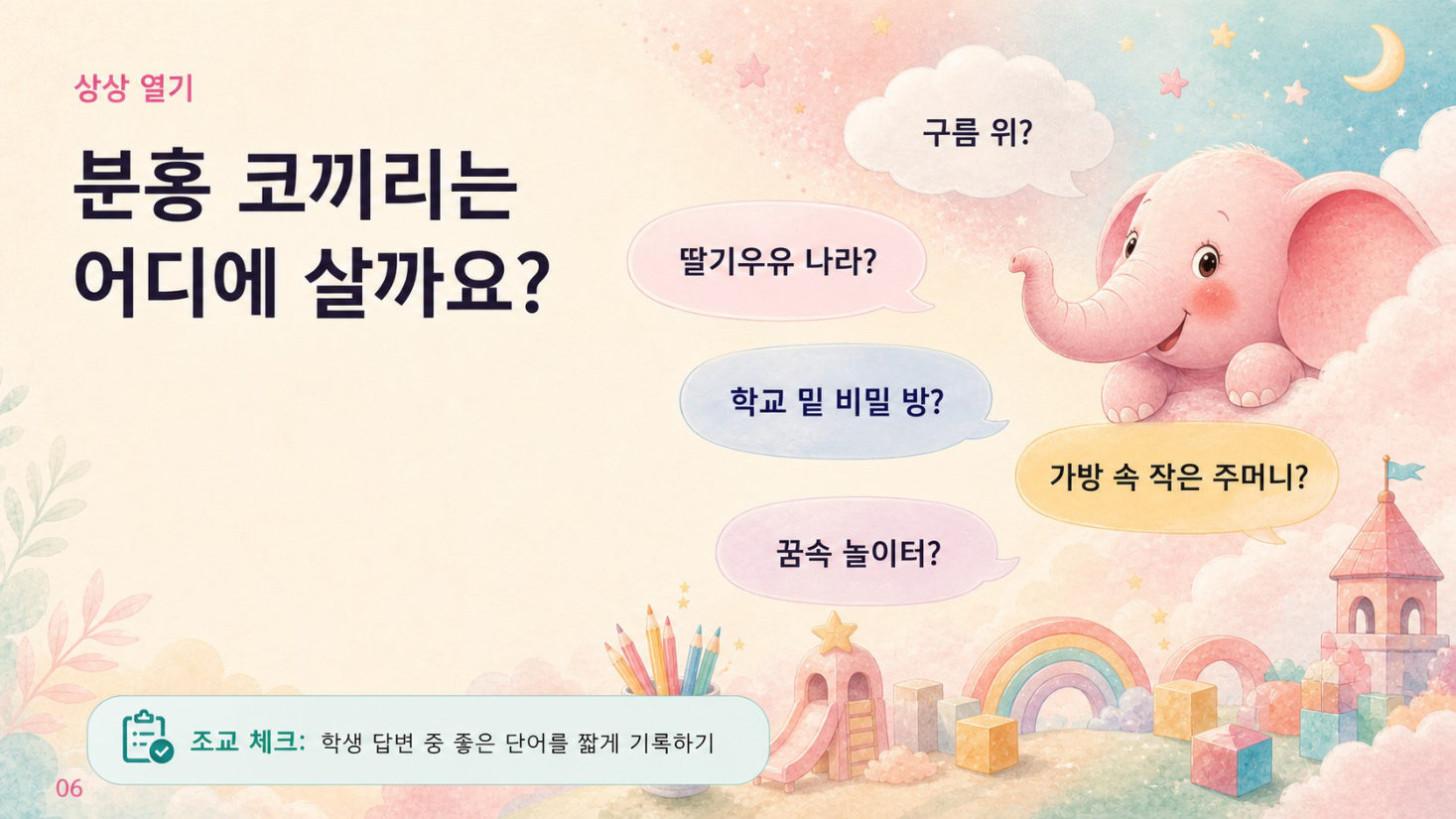 1부 · 나의 분홍 코끼리와 첫 만남, 슬라이드 6/14