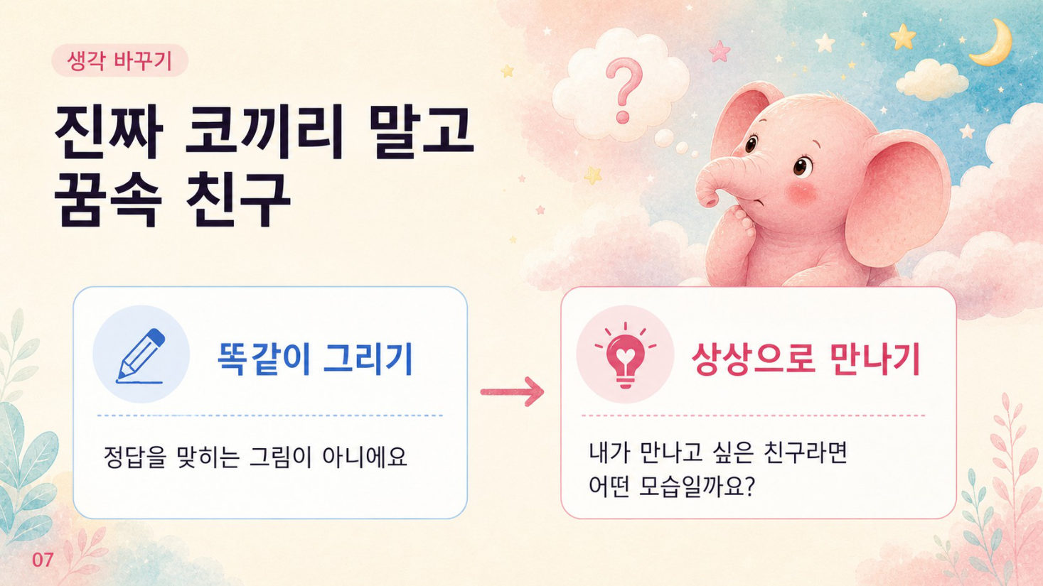 1부 · 나의 분홍 코끼리와 첫 만남, 슬라이드 7/14