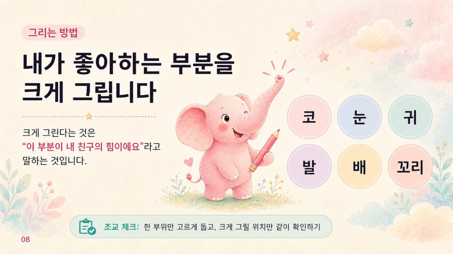 1부 · 나의 분홍 코끼리와 첫 만남, 슬라이드 8/14