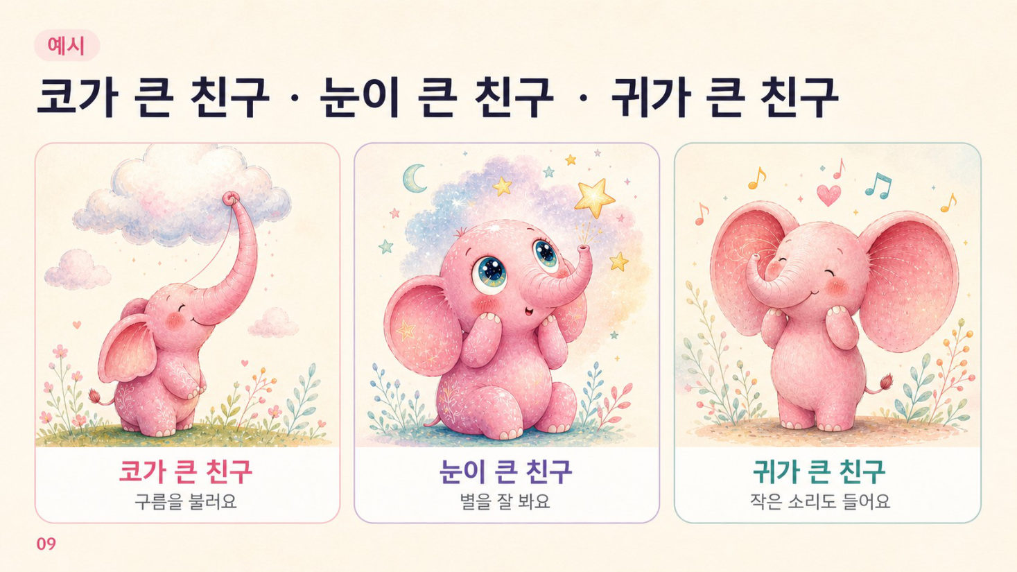 1부 · 나의 분홍 코끼리와 첫 만남, 슬라이드 9/14