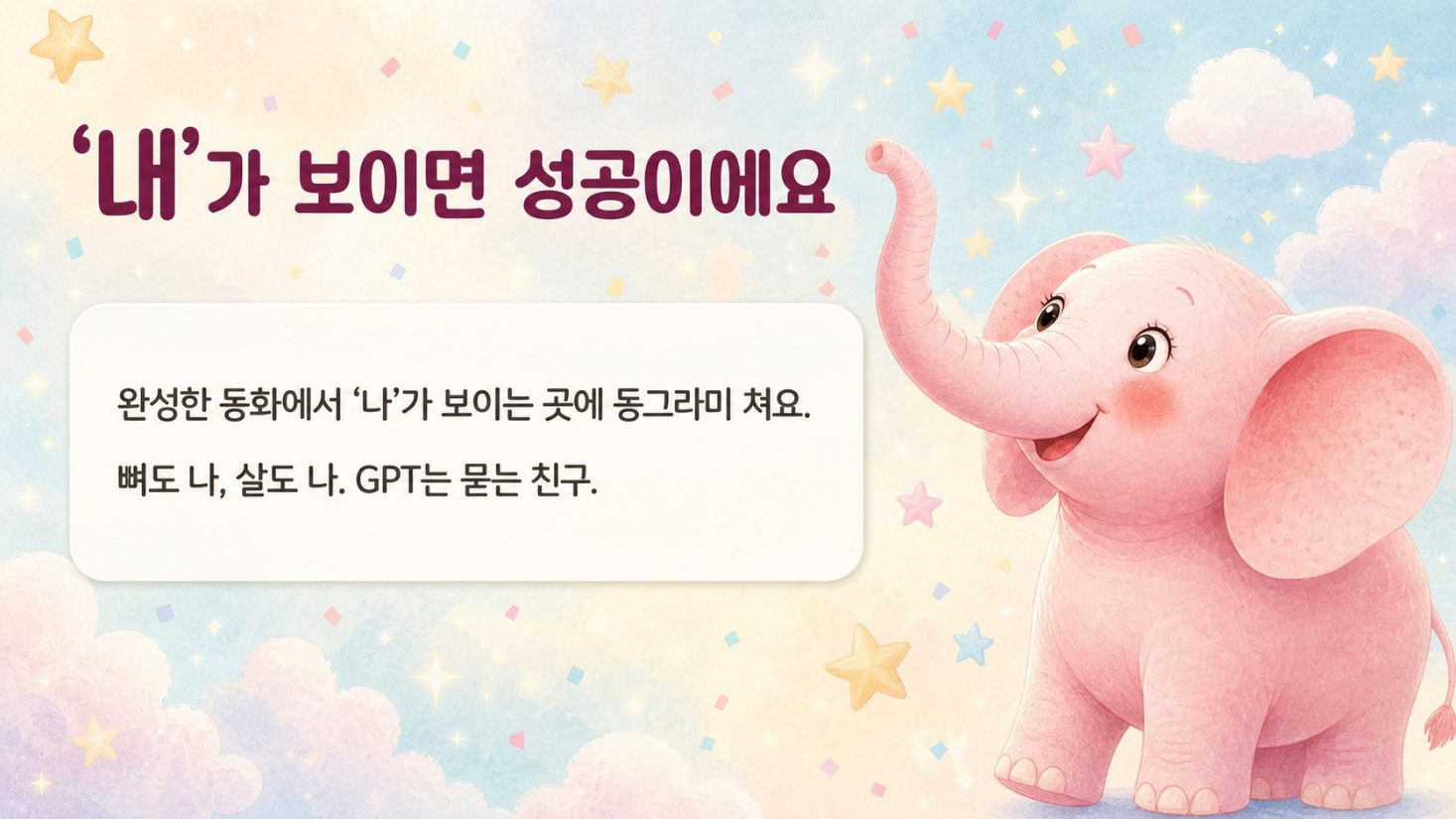 동화 쓰기 · GPT는 묻고, 나는 쓴다, 슬라이드 50/50